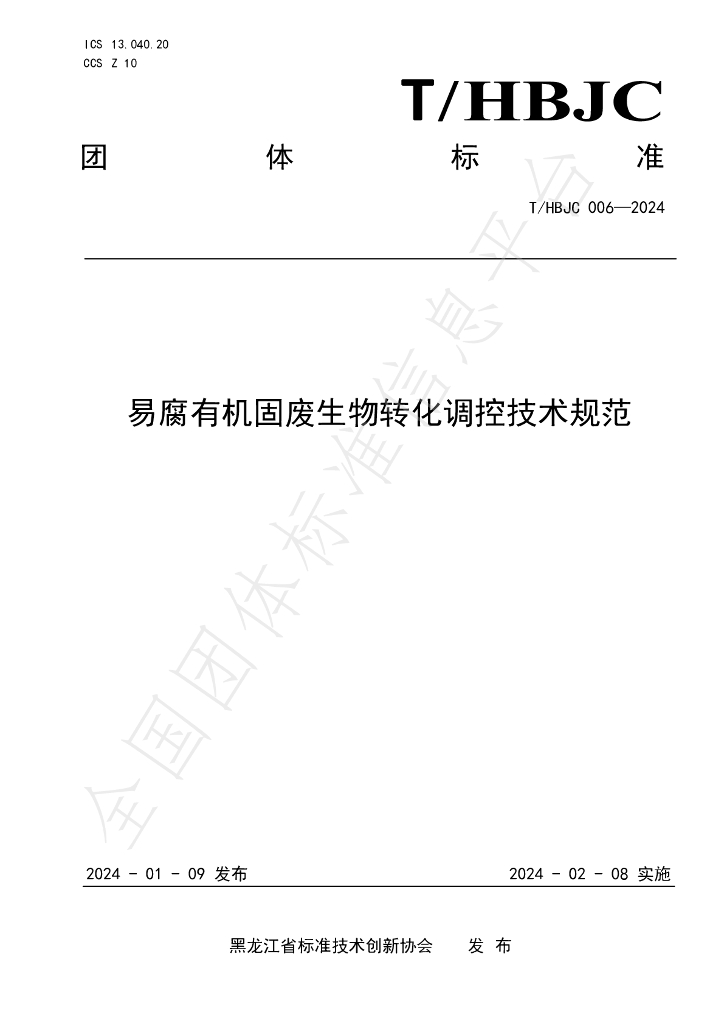 T/HBJC 006-2024 标准预览