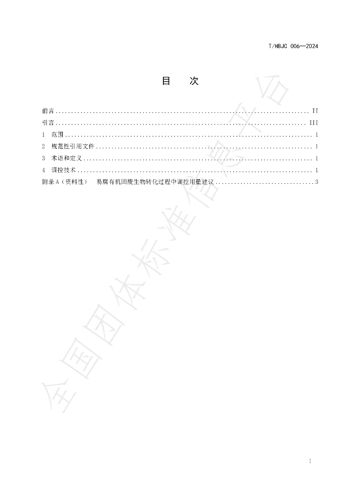 T/HBJC 006-2024 标准预览
