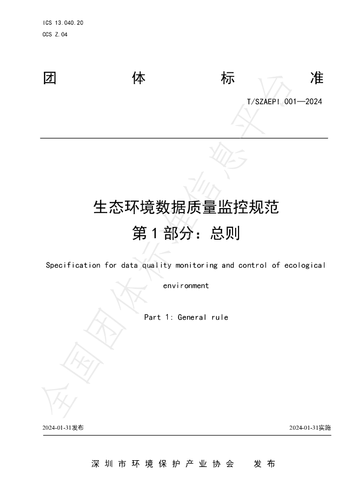 T/SZAEPI 001-2024 标准预览