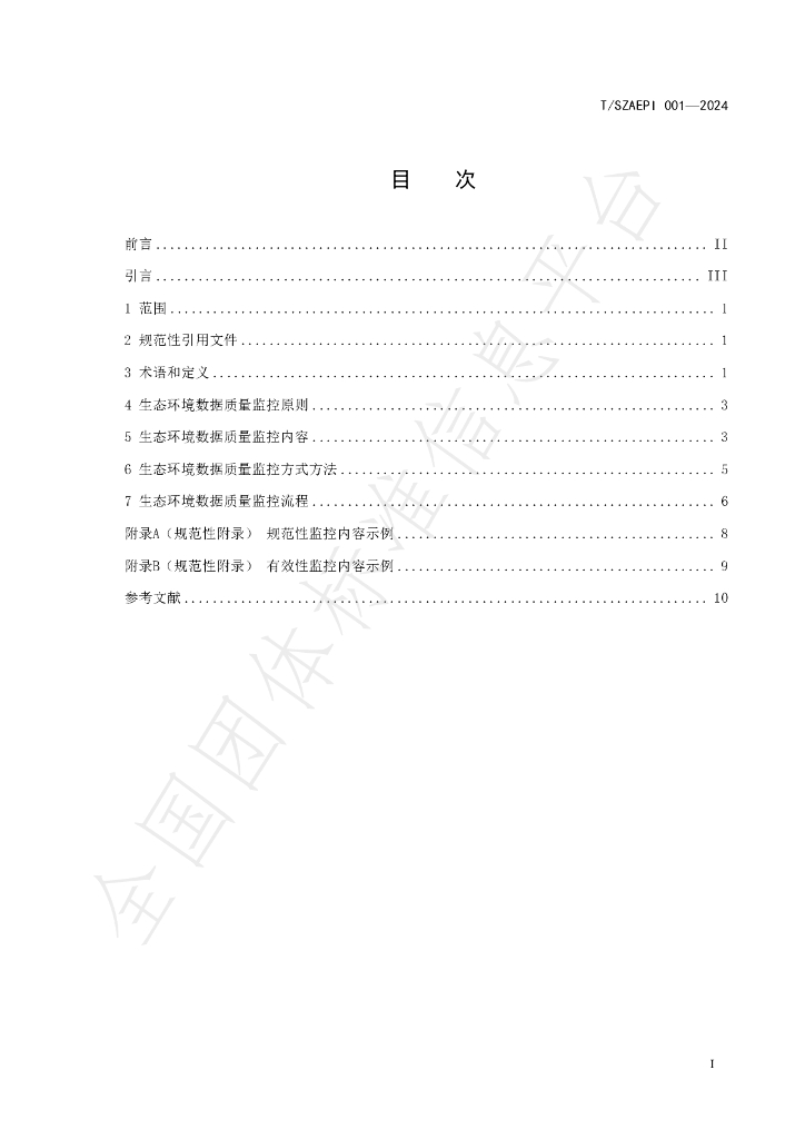 T/SZAEPI 001-2024 标准预览