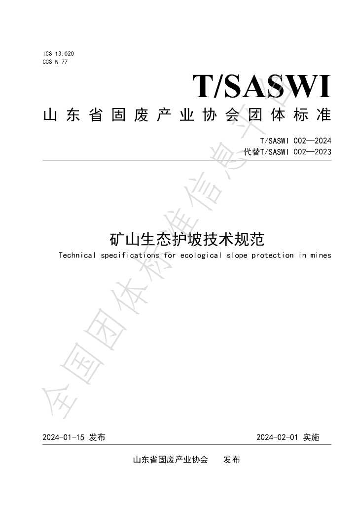 T/SASWI 002-2024 标准预览