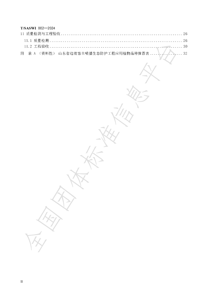 T/SASWI 002-2024 标准预览