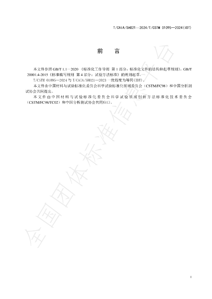 T/CAIA SHO21-2024 标准预览