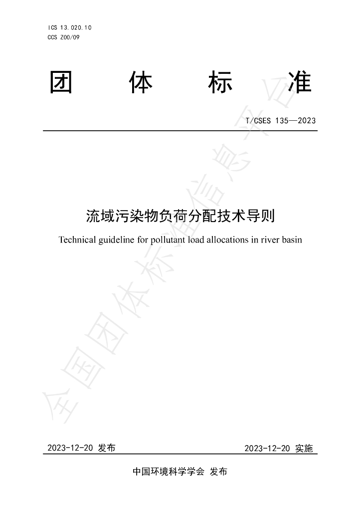 T/CSES 135-2023 标准预览