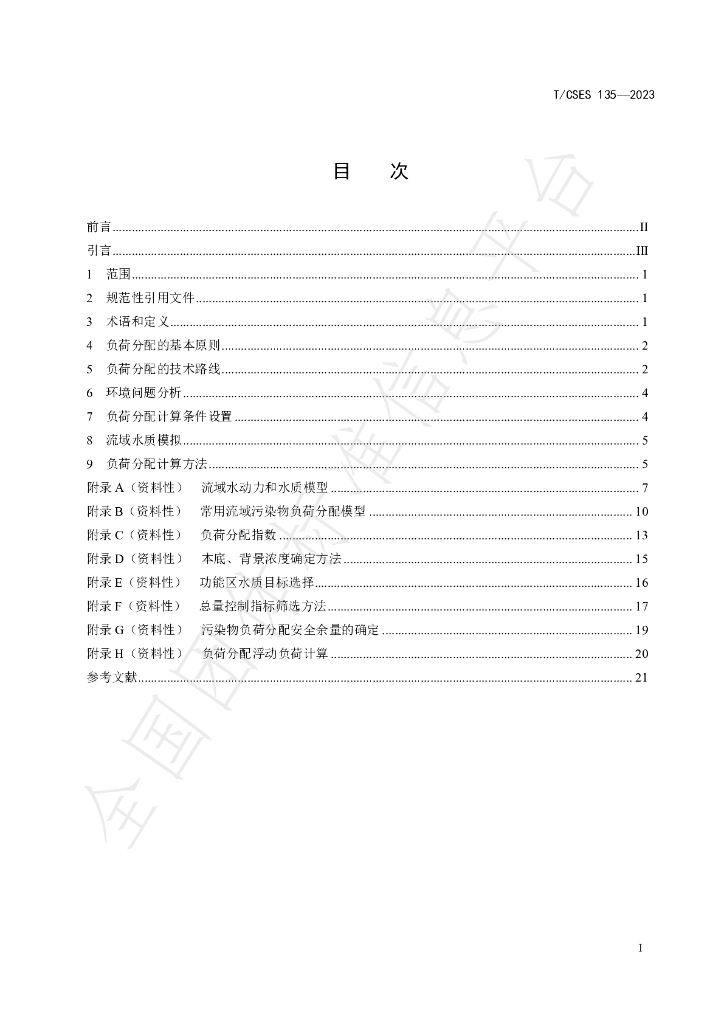 T/CSES 135-2023 标准预览