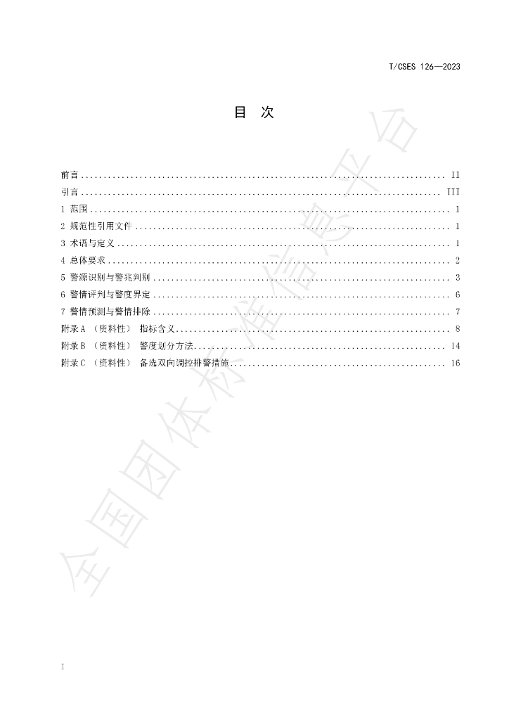 T/CSES 126-2023 标准预览