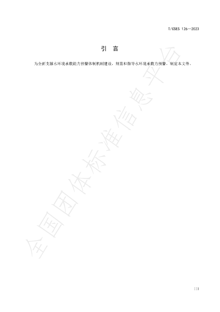 T/CSES 126-2023 标准预览