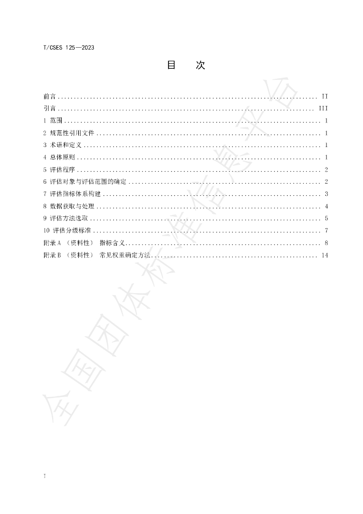T/CSES 125-2023 标准预览