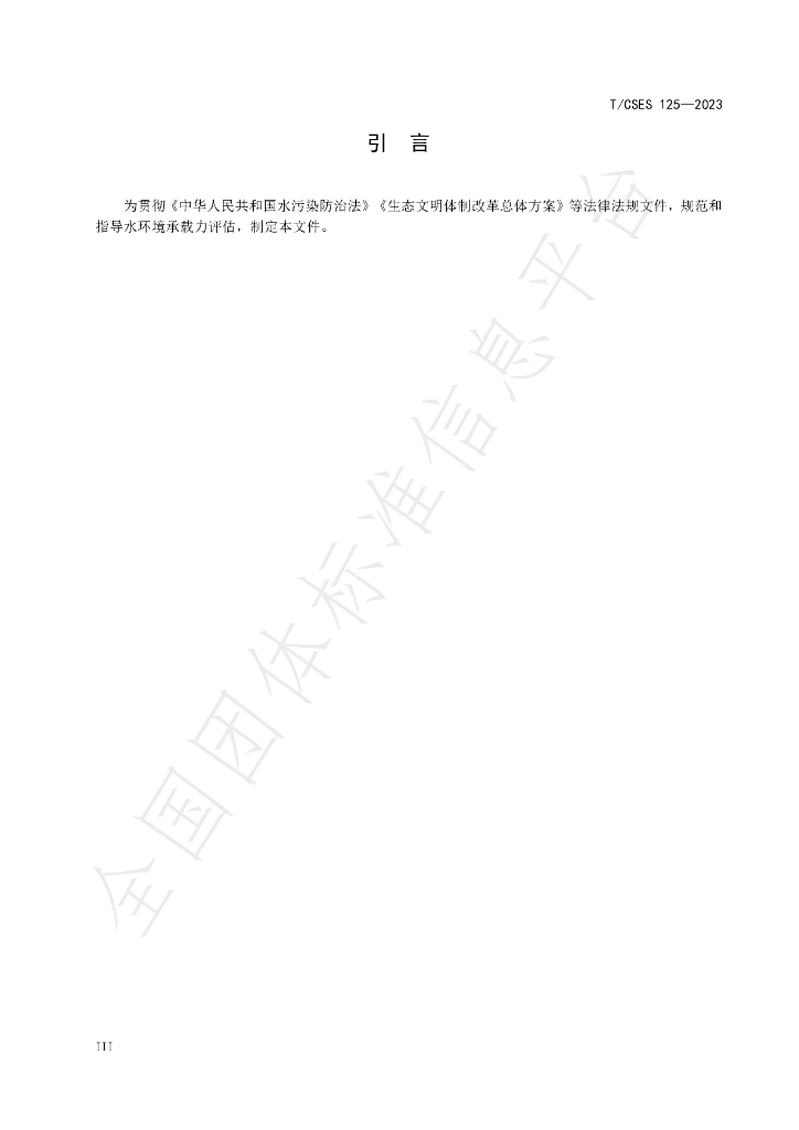 T/CSES 125-2023 标准预览