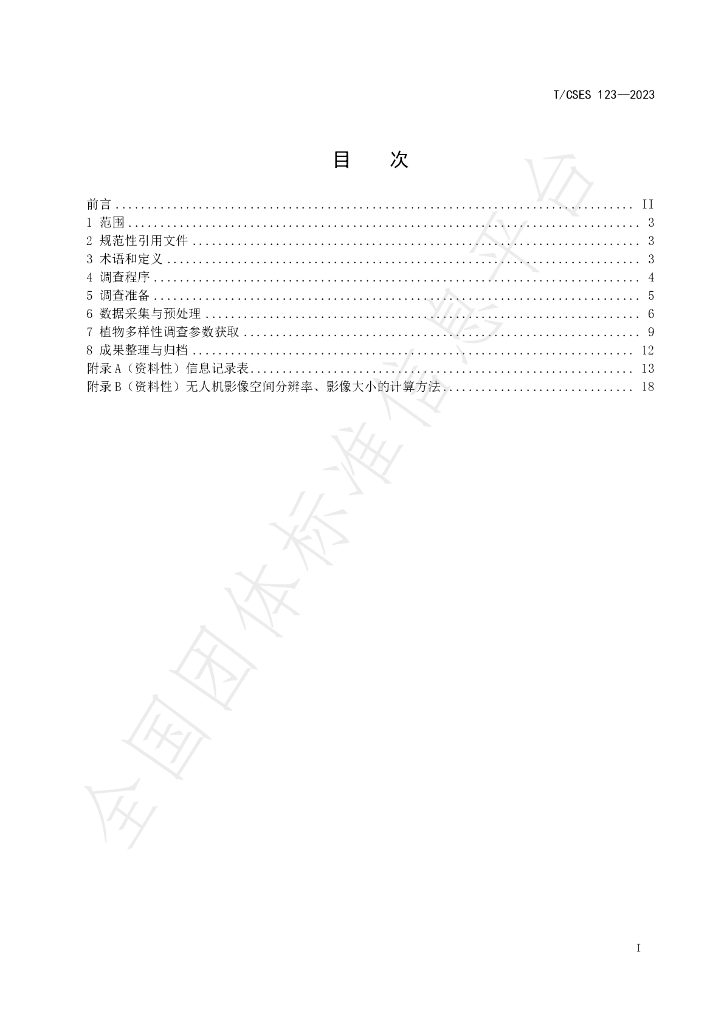 T/CSES 123-2023 标准预览