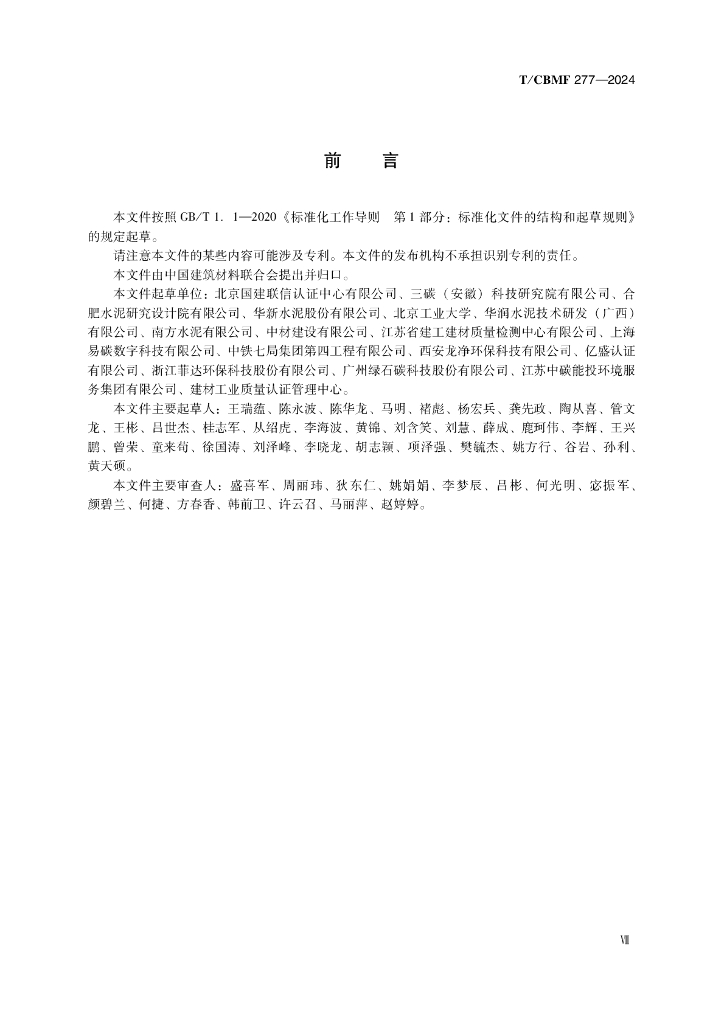 T/CBMF 277-2024 标准预览