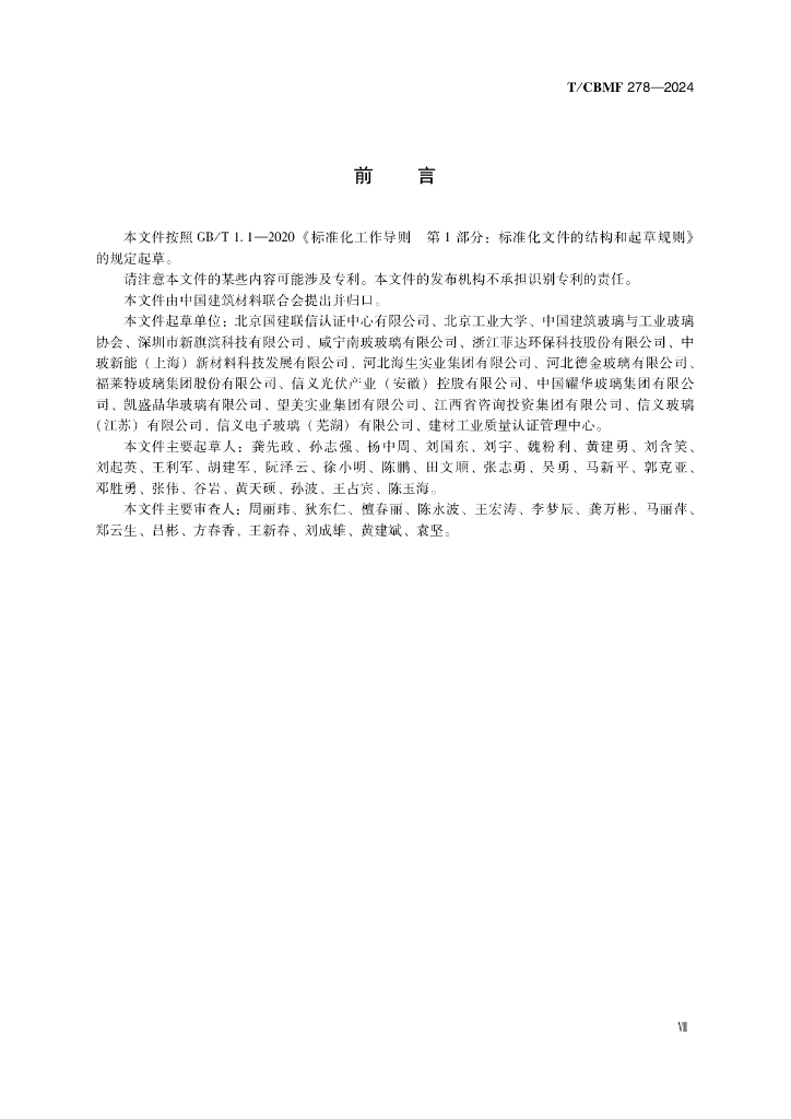 T/CBMF 278-2024 标准预览
