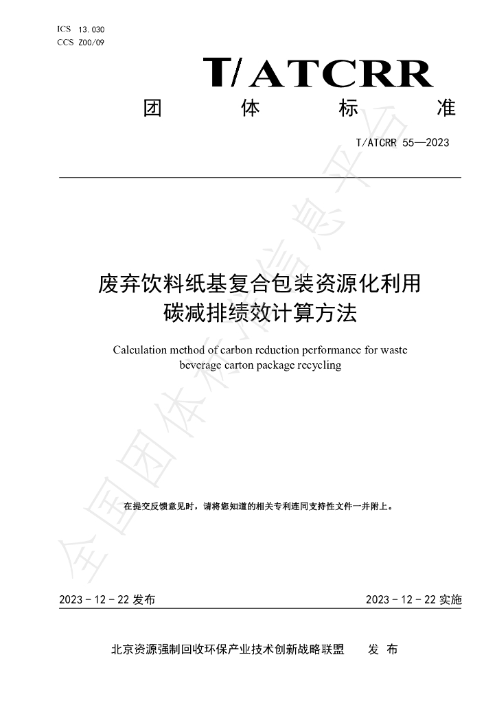 T/ATCRR 55-2023 标准预览