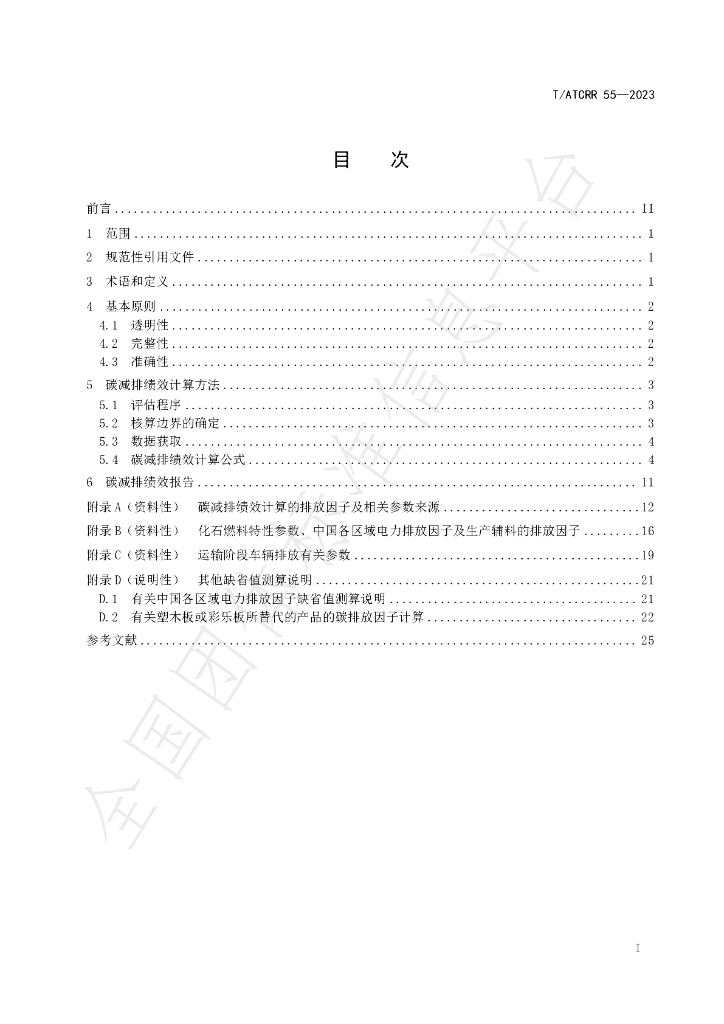 T/ATCRR 55-2023 标准预览
