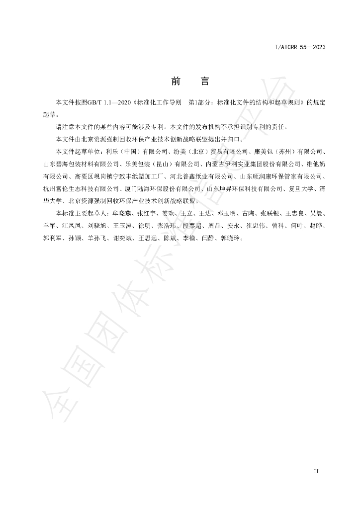 T/ATCRR 55-2023 标准预览