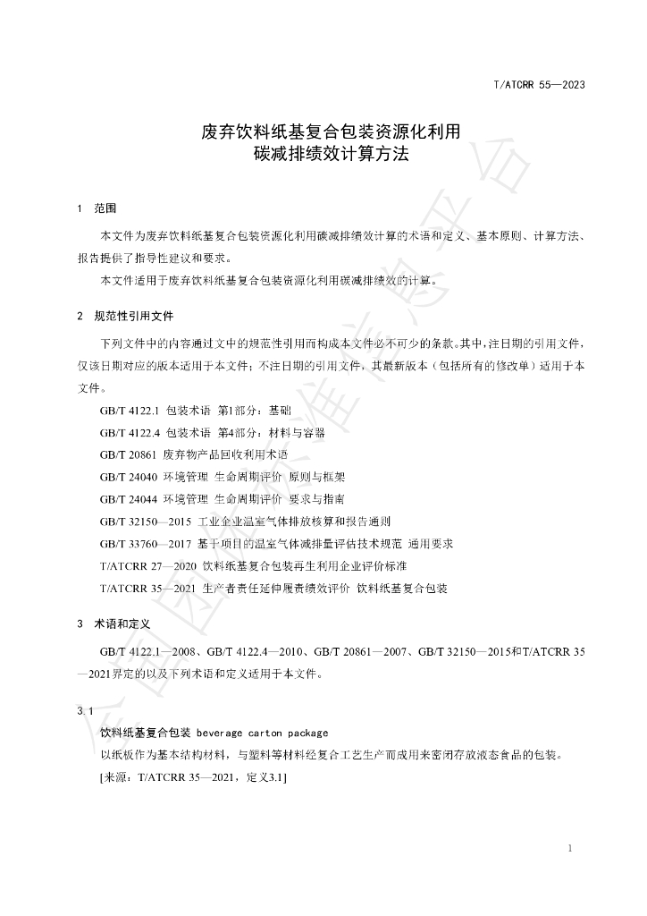 T/ATCRR 55-2023 标准预览
