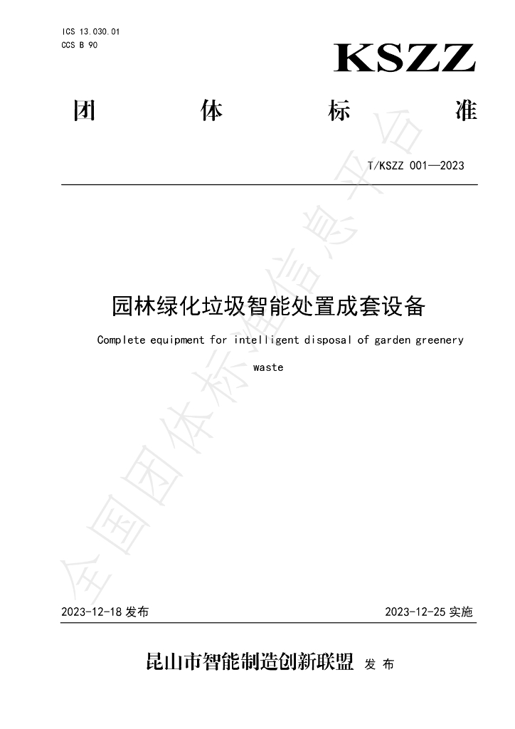T/KSZZ 001-2023 标准预览