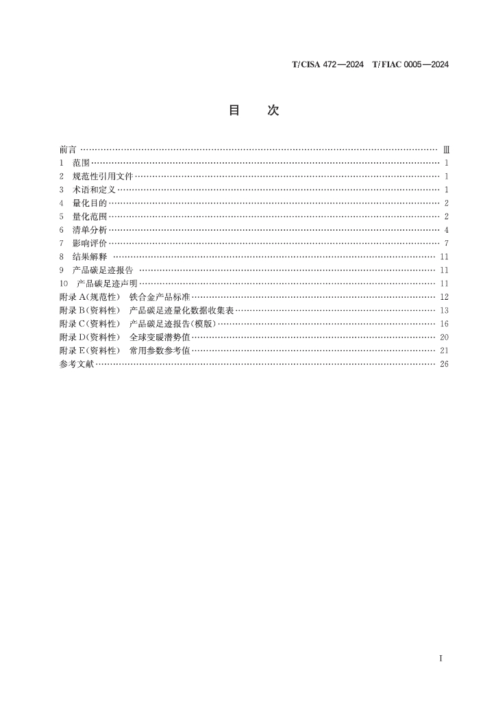 T/CISA 472-2024 标准预览