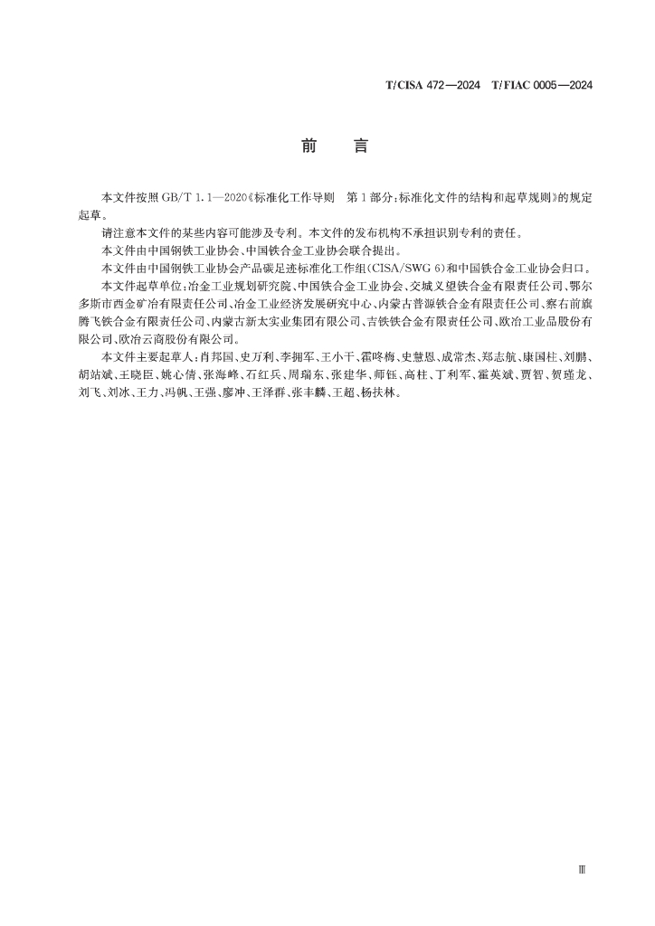 T/CISA 472-2024 标准预览