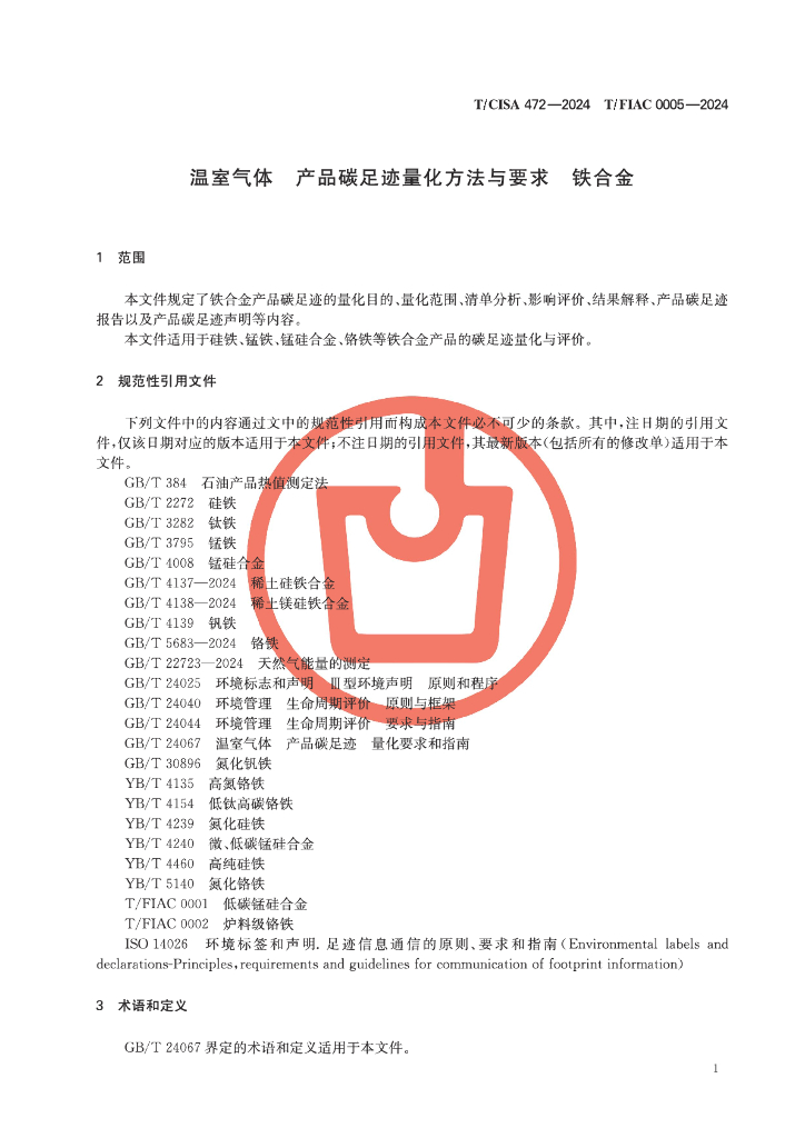 T/CISA 472-2024 标准预览