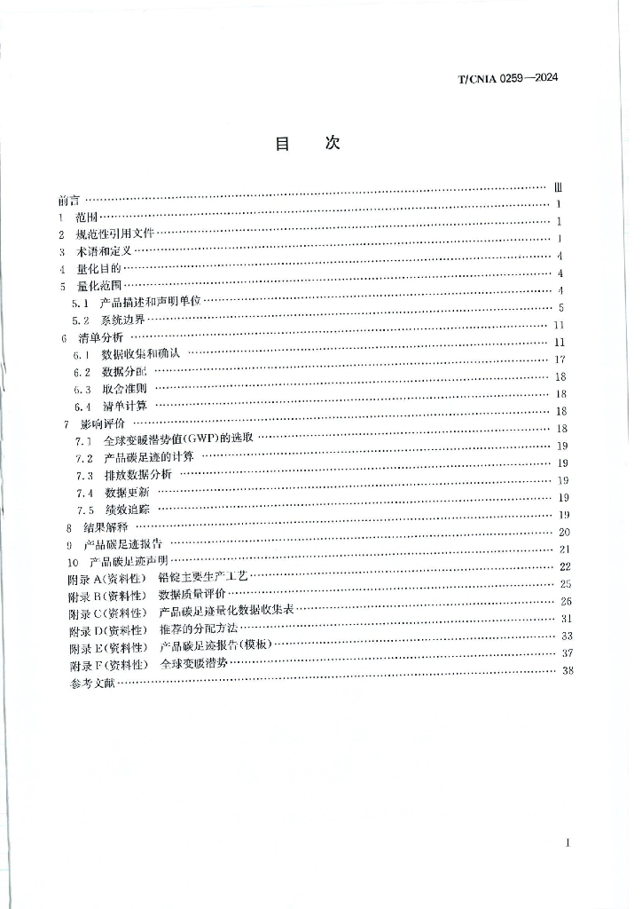 T/CNIA 0259-2024 标准预览