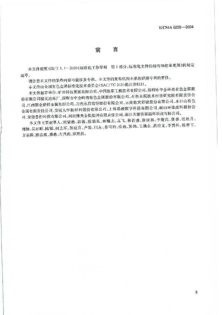 T/CNIA 0259-2024 标准预览