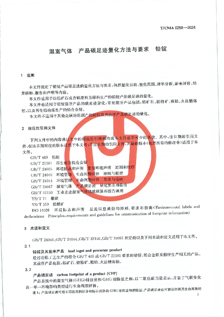 T/CNIA 0259-2024 标准预览