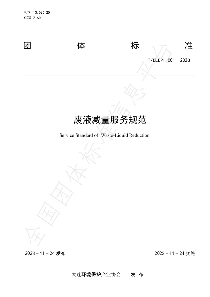 T/DLEPI 001-2023 标准预览