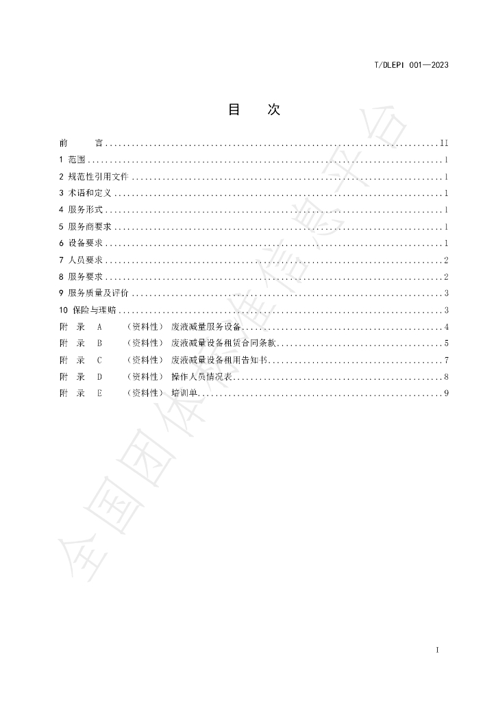 T/DLEPI 001-2023 标准预览