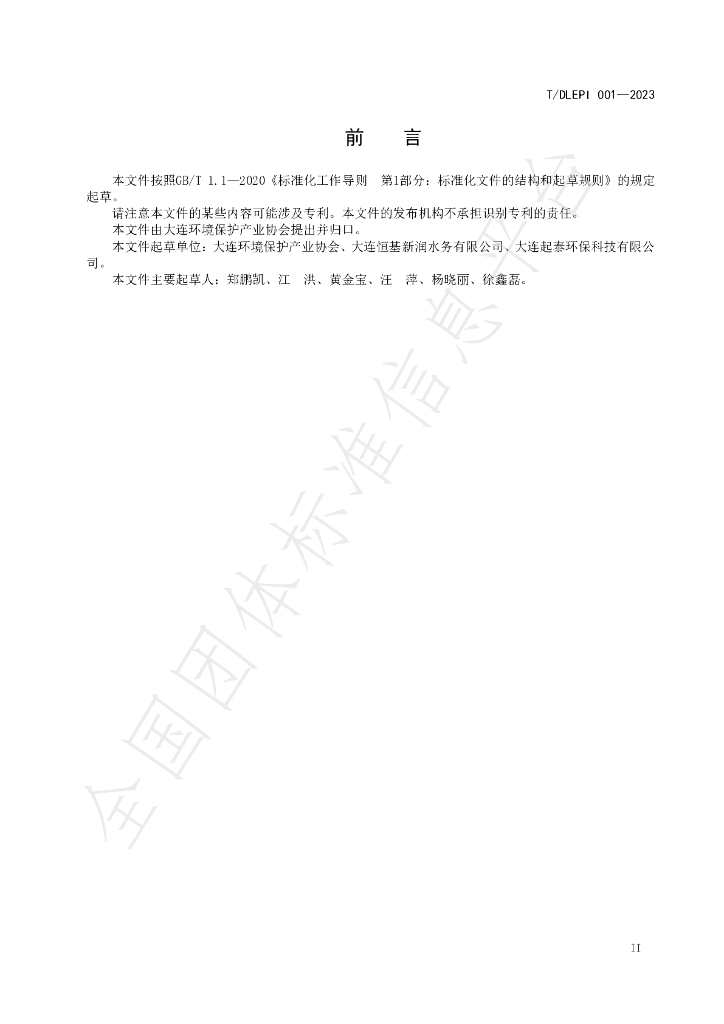 T/DLEPI 001-2023 标准预览