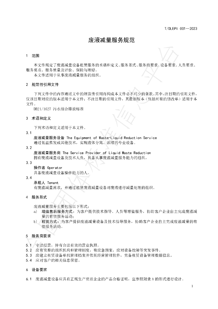T/DLEPI 001-2023 标准预览