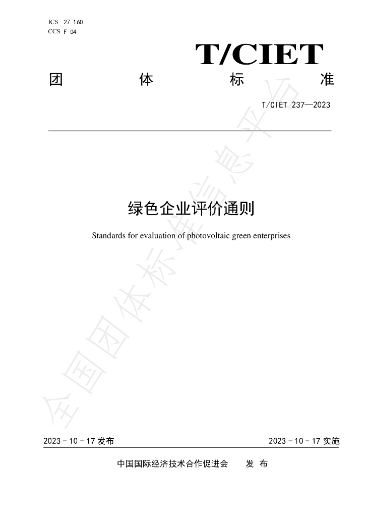 T/CIET 237-2023 标准预览