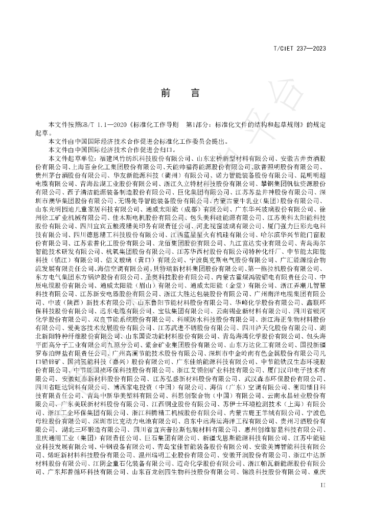 T/CIET 237-2023 标准预览