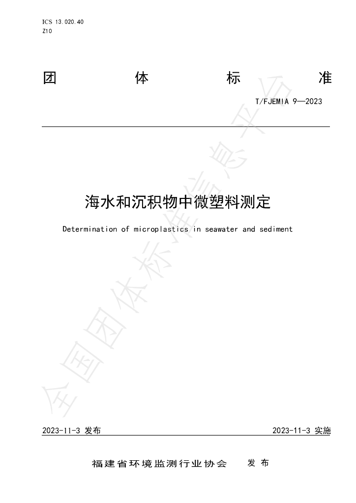 T/FJEMIA 9-2023 标准预览