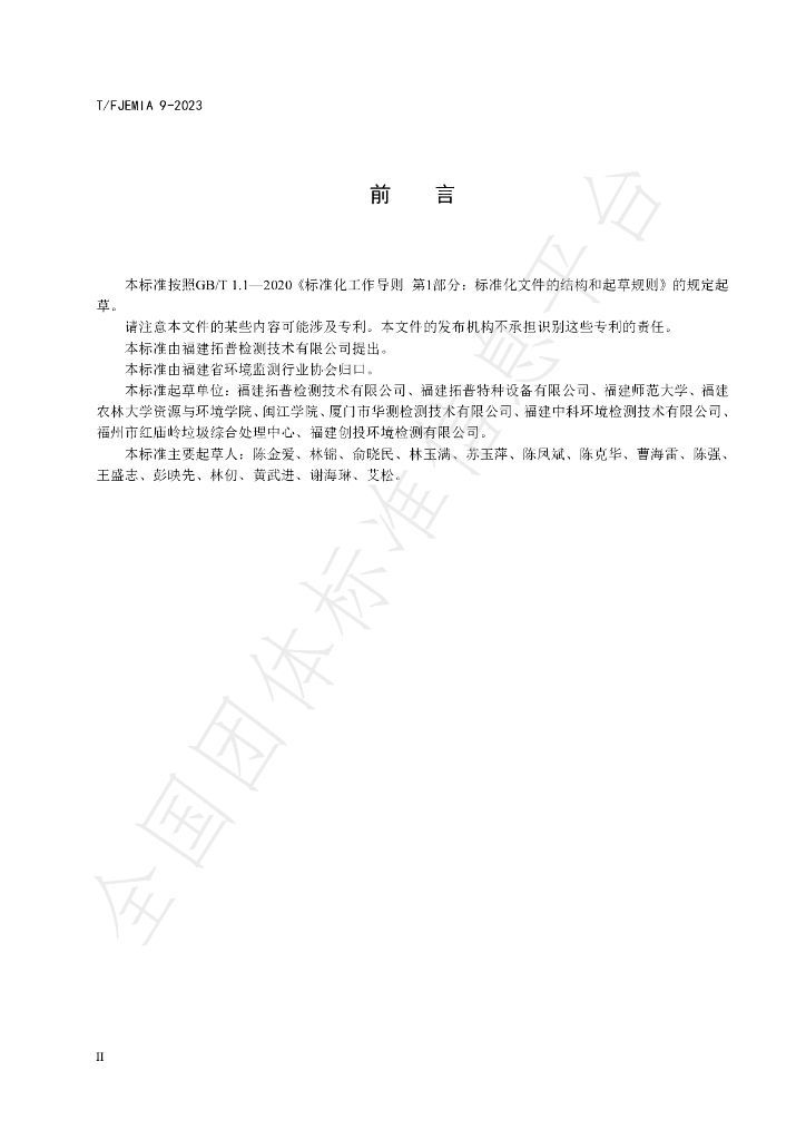 T/FJEMIA 9-2023 标准预览