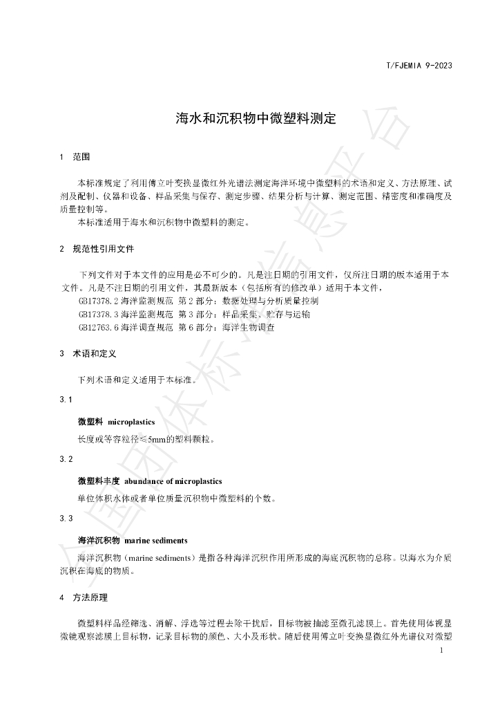 T/FJEMIA 9-2023 标准预览