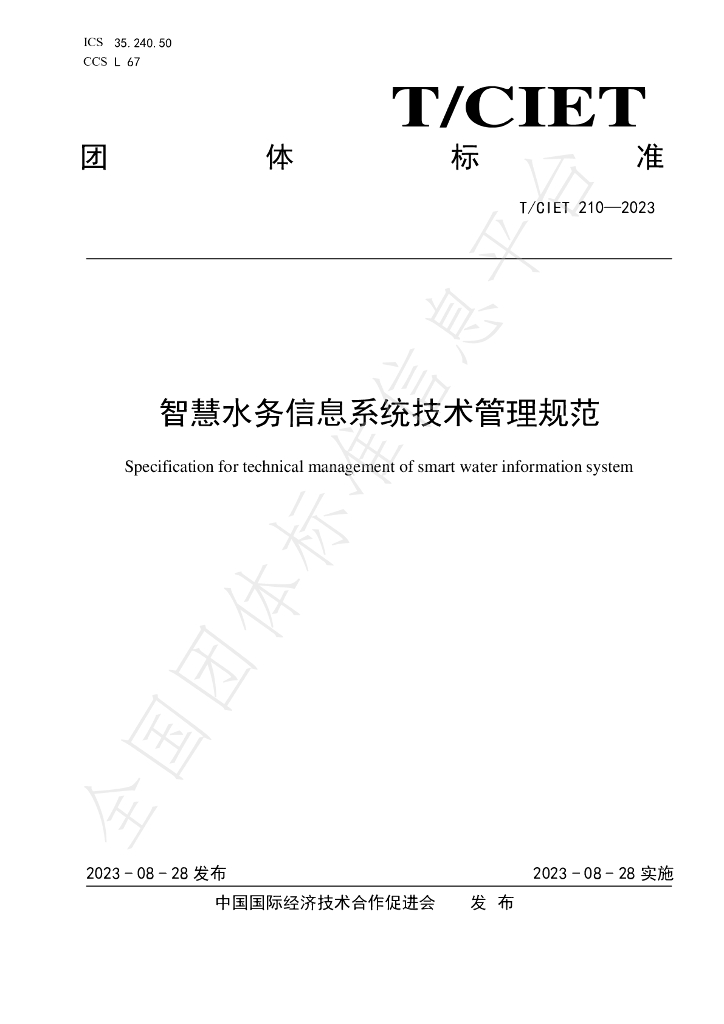 T/CIET 210-2023 标准预览