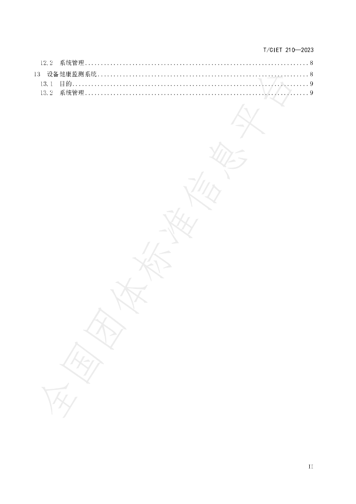 T/CIET 210-2023 标准预览