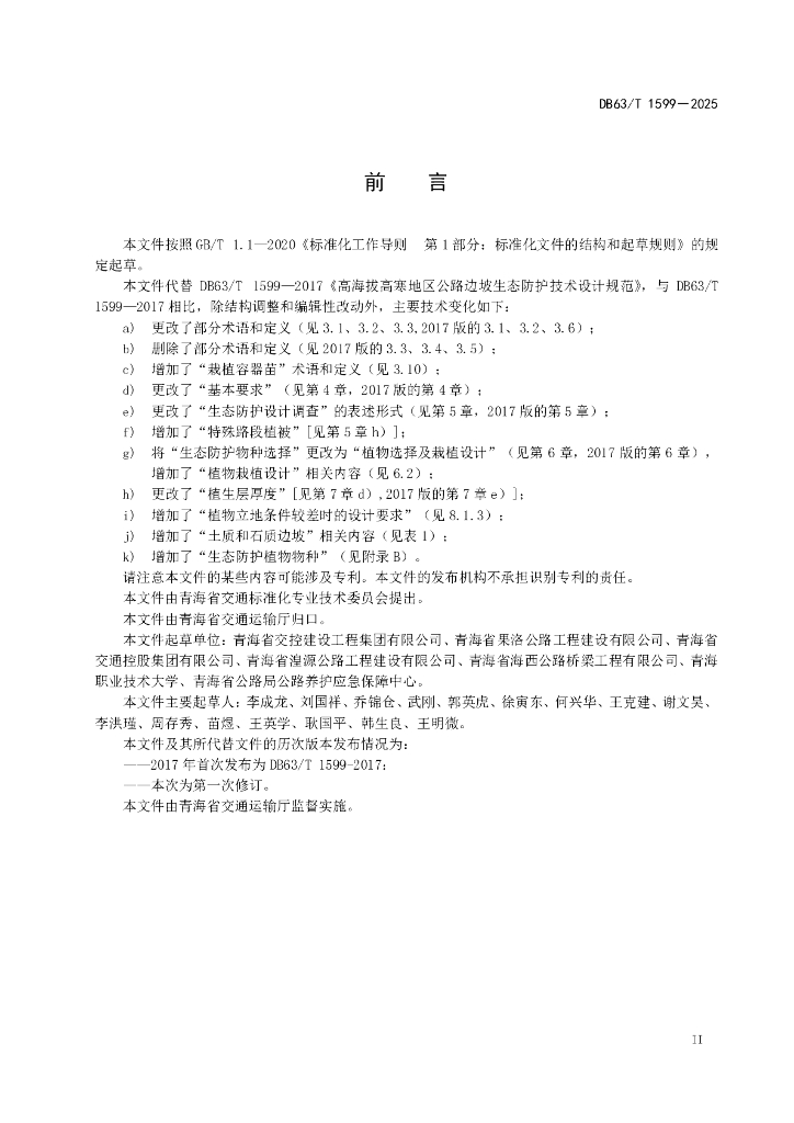 DB63/T 1599-2025 标准预览