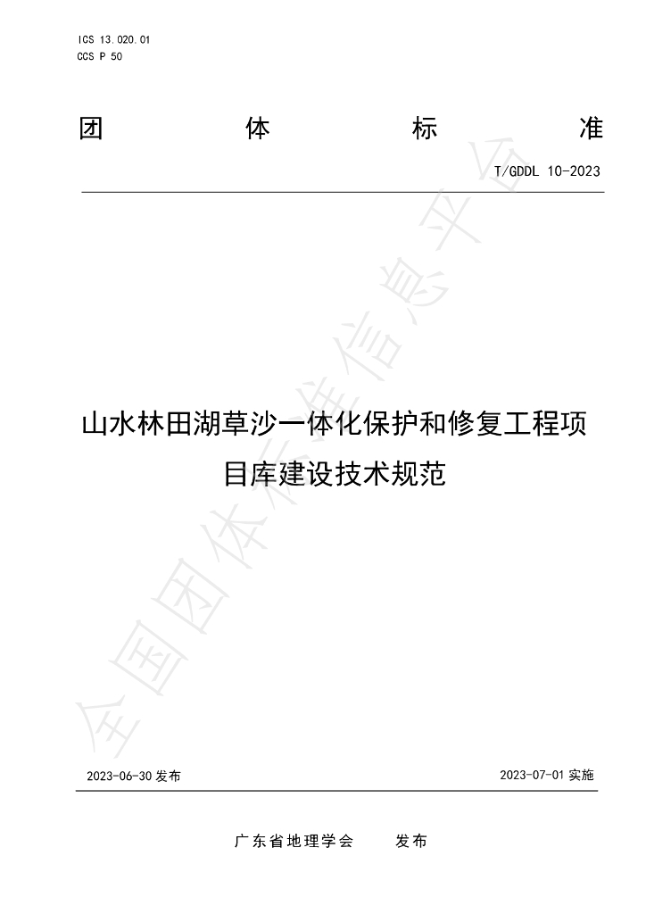 T/GDDL 10-2023 标准预览