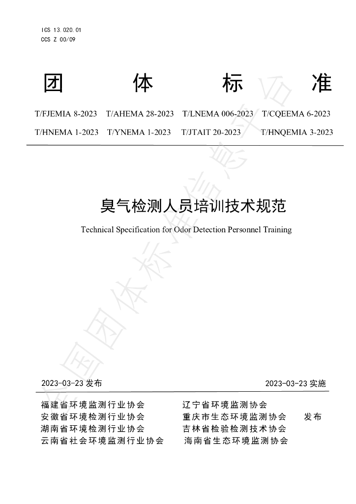 T/FJEMIA 8-2023 标准预览