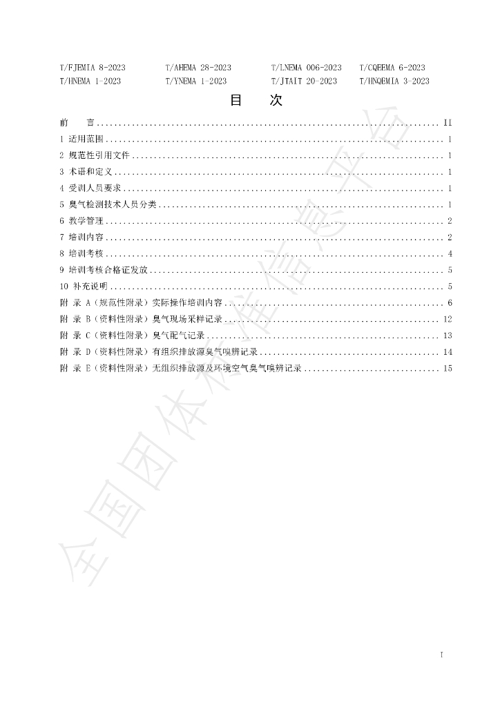 T/FJEMIA 8-2023 标准预览
