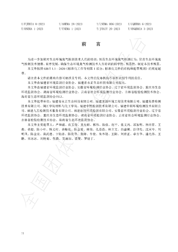 T/FJEMIA 8-2023 标准预览