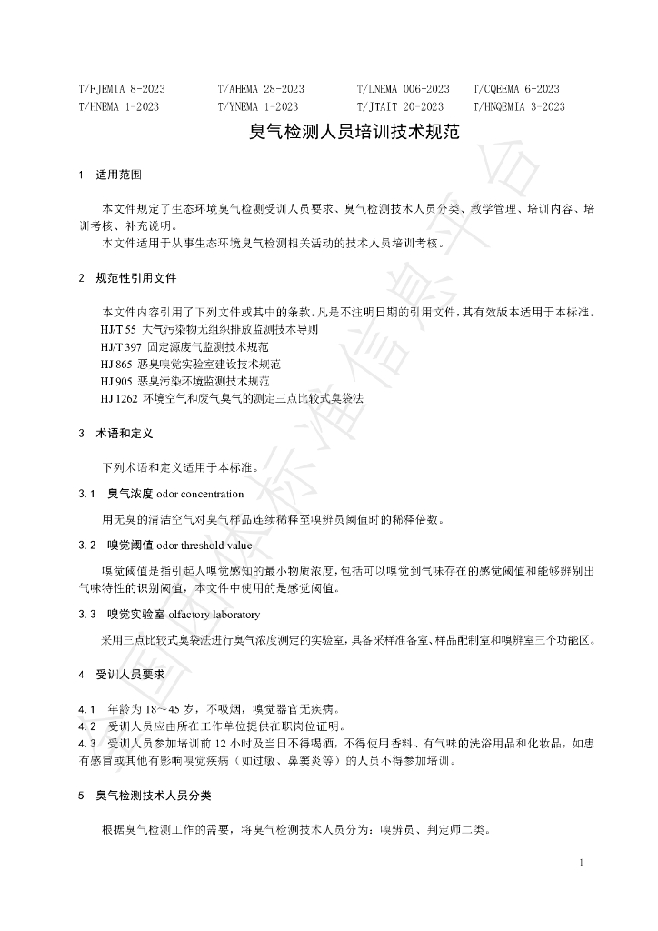 T/FJEMIA 8-2023 标准预览