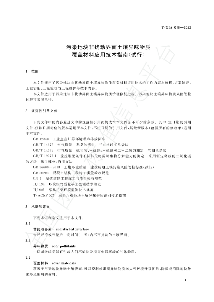 T/GIA 016-2022 标准预览