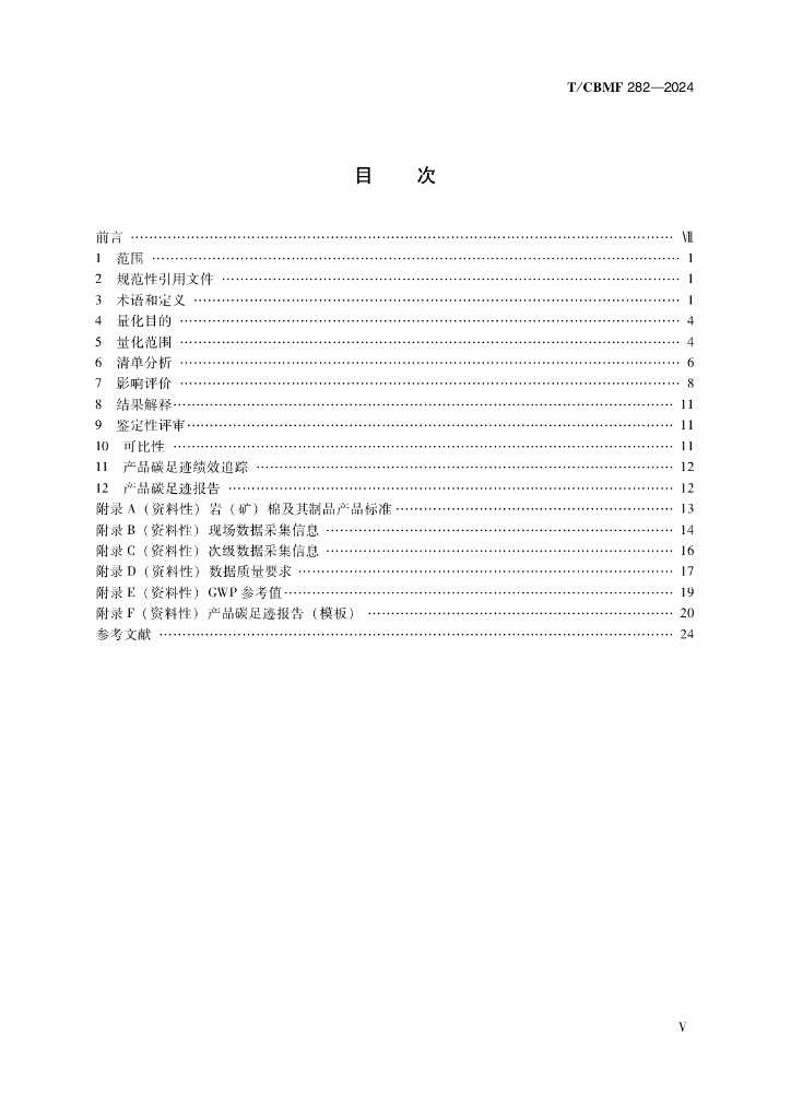 T/CBMF 282-2024 标准预览