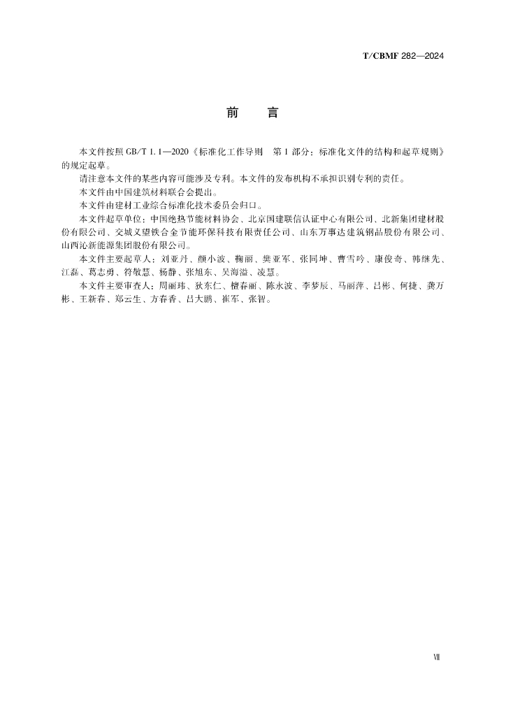 T/CBMF 282-2024 标准预览