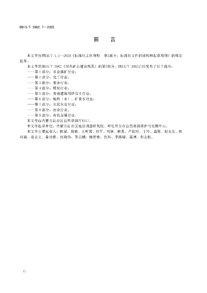DB15/T 3962.7-2025 标准预览