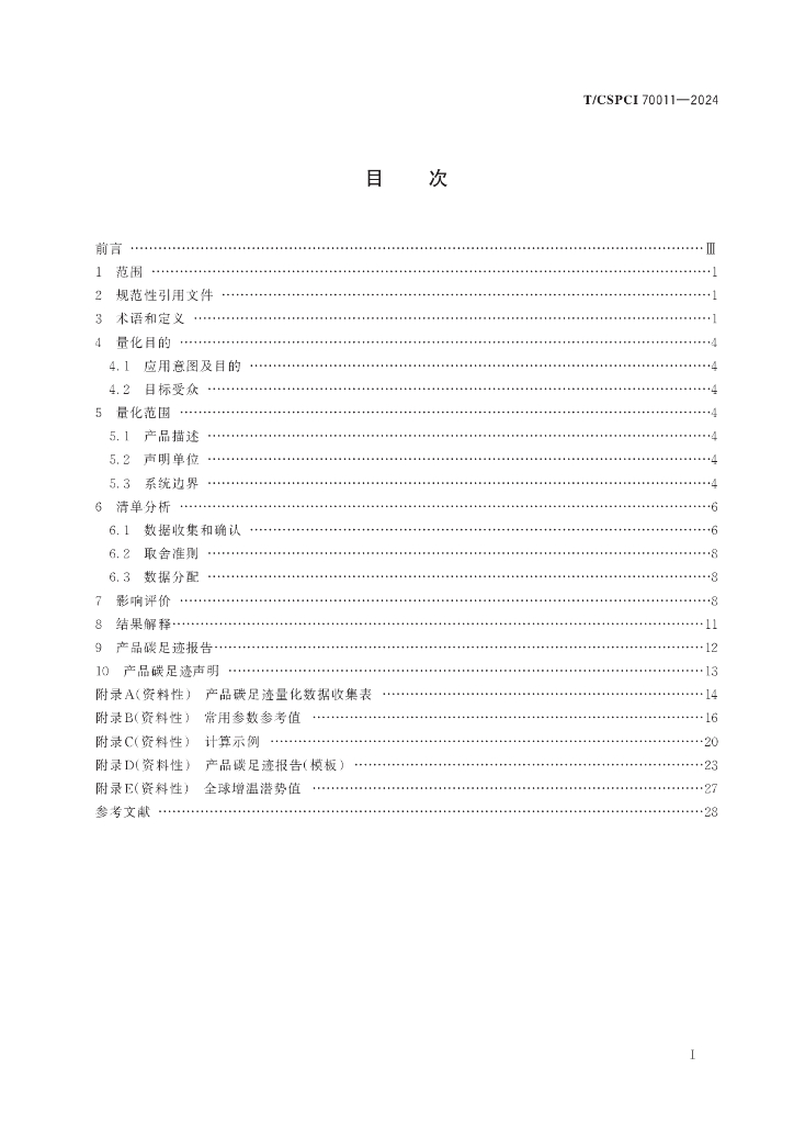 T/CSPCI 70011-2024 标准预览