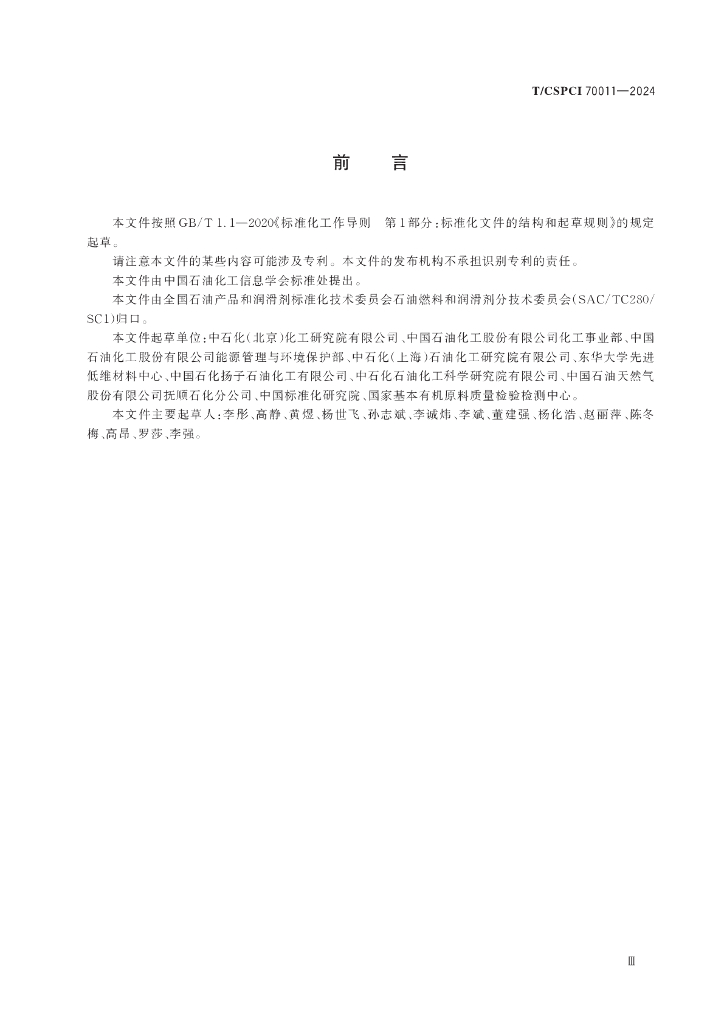 T/CSPCI 70011-2024 标准预览